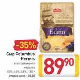 Магазин:Билла,Скидка:Сыр Columbus
Hermis

