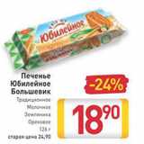 Магазин:Билла,Скидка:Печенье
Юбилейное
Большевик
