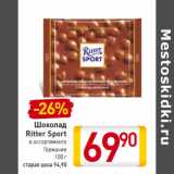 Магазин:Билла,Скидка:Шоколад
Ritter Sport

Германия