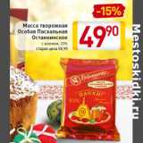 Магазин:Билла,Скидка:Масса творожная
Особая Пасхальная
Останкинское
