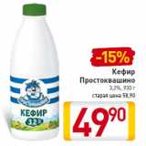 Магазин:Билла,Скидка:Кефир
Простоквашино
3,2%,