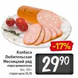 Магазин:Билла,Скидка:Колбаса
Любительская
Мясницкий ряд