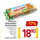 Магазин:Билла,Скидка:Печенье
Юбилейное
Большевик
