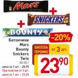 Магазин:Билла,Скидка:Батончики
Mars
Bounty
Snickers
Twix
