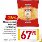 Магазин:Билла,Скидка:Макаронные
изделия
Maltagliati
