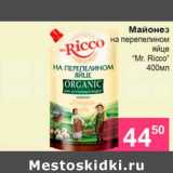 Магазин:Магнолия,Скидка:Майонез на перепелином яйце «Mr.Ricco»