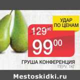 Магазин:Spar,Скидка:ГРУША КОНФЕРЕНЦИЯ 