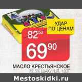 Магазин:Spar,Скидка:МАСЛО КРЕСТЬЯНСКОЕ 72,5% ШАХУНЬЯ 