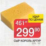 Магазин:Spar,Скидка:СЫР КОРОЛЬ АРТУР 50%