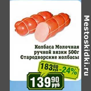 Акция - Колбаса Молочная ручной вязки Стародворские колбасы