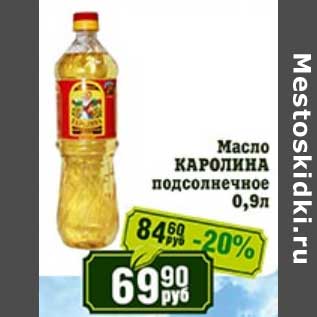 Акция - Масло Каролина подсолнечное