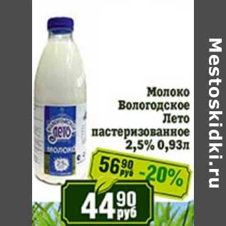 Акция - Молоко Вологодское Лето пастеризованное 2,5%