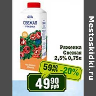 Акция - Ряженка Свежая 2,5%