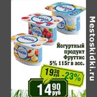 Акция - Йогуртный продукт Фруттис 5%