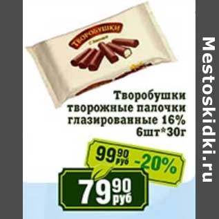 Акция - Творобушки творожные палочки глазированные 16%