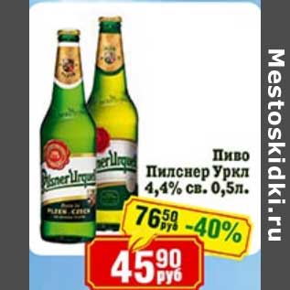 Акция - Пиво Пилснер Уркл 4,4% св.