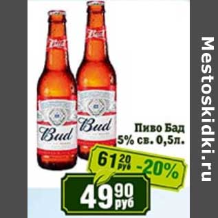 Акция - Пиво Бад 5% св.