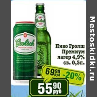 Акция - Пиво Гролш Премиум лагер 4,9% св.
