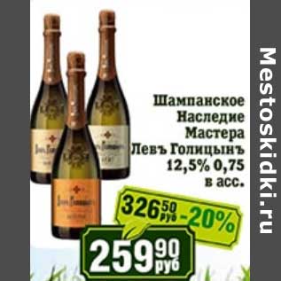 Акция - Шампанское Наследие Мастера Левъ Голицынъ 12,5%