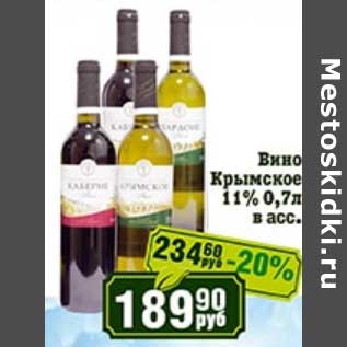 Акция - Вино Крымское 11%