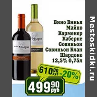 Акция - Вино Винья Майпо Карменер Совиньон Совиньон Блан Шардоне 12,5%