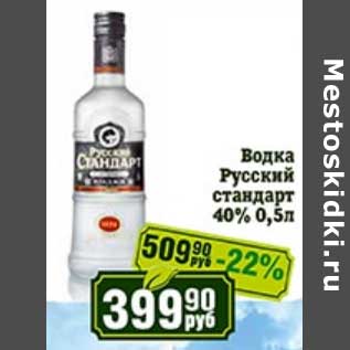 Акция - Водка Русский стандарт 40%