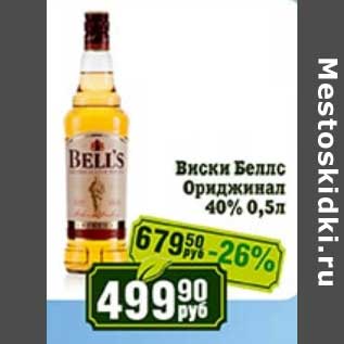 Акция - Виски Беллс Ориджинал 40%