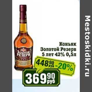 Акция - Коньяк Золотой Резерв 5 лет 42%