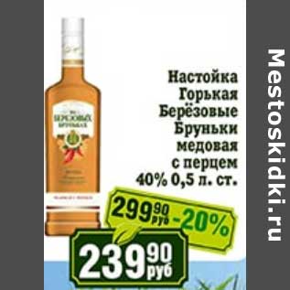 Акция - Настойка Горькая Берёзовые Бруньки медовая с перцем 40%