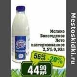 Магазин:Реалъ,Скидка:Молоко Вологодское Лето пастеризованное 2,5%