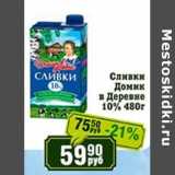 Магазин:Реалъ,Скидка:Сливки Домик в деревне 10%