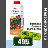 Реалъ Акции - Ряженка Свежая 2,5%