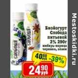 Магазин:Реалъ,Скидка:Биойогурт Слобода питьевой 2%