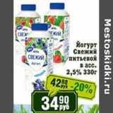 Реалъ Акции - Йогурт Свежий питьевой 2,5%