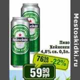 Реалъ Акции - Пиво Хейнекен 4,8% св.
