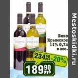Магазин:Реалъ,Скидка:Вино Крымское 11%