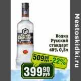 Реалъ Акции - Водка Русский стандарт 40%
