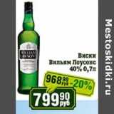 Реалъ Акции - Виски Вильям Лоусонс 40%