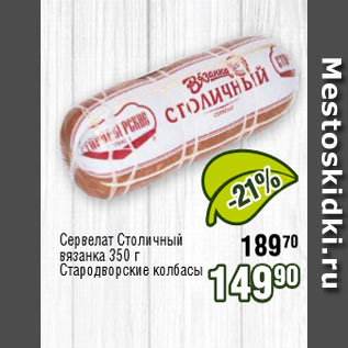 Акция - Сервелат Столичный вязанка 350 г Стародворские колбасы