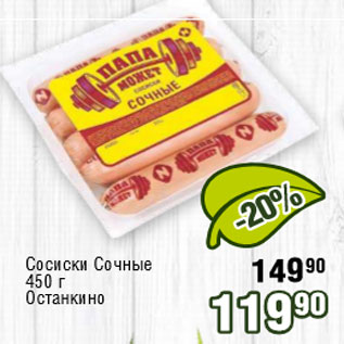 Акция - Сосиски Сочные 450 г Останкино