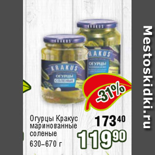 Акция - Огурцы Кракус маринованные соленые 630-670 г