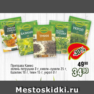 Акция - Приправа Камис зелень петрушки 8 г, хмели-сунели 25 г, базилик 10 г, тмин 15 г, укроп 8 г