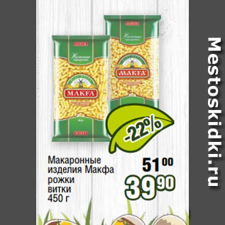 Акция - Макаронные изделия Макфа рожки витки 450 г