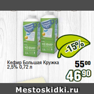 Акция - Кефир Большая Кружка 2,5% 0,72 л