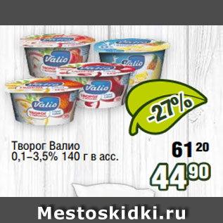 Акция - Творог Валио 0,1-3,5% 140 г в асс