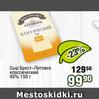 Акция - Сыр Брест-Литовск классический 45% 150 г