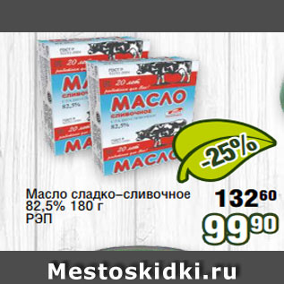 Акция - Масло сладко-сливочное 82,5% 180 г РЭП