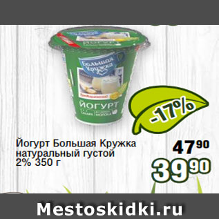 Акция - Йогурт Большая Кружка натуральный густой 2% 350 г