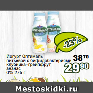 Акция - Йогурт Оптималь питьевой с бифидобактериями клубника-грейпфрут ананас 0% 275 г