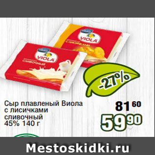 Акция - Сыр плавленый Виола с лисичками сливочный 45% 140 г